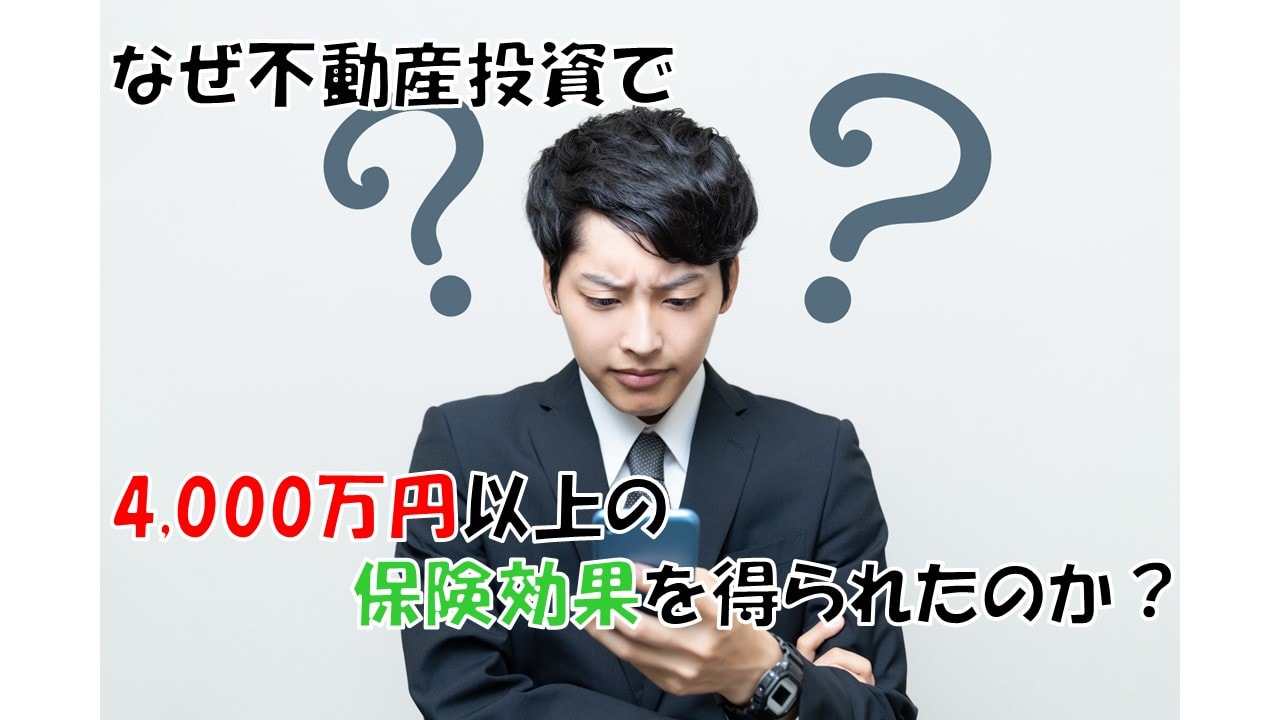 なぜ不動産投資で4,000万円以上の保険効果を得られたのか？