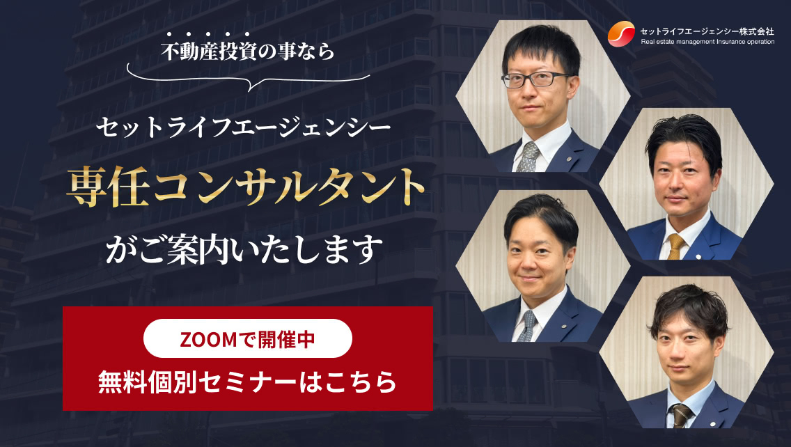 不動産投資のことならセットライフエージェンシー専任コンサルタントがご案内いたします。無料個別セミナーはこちら