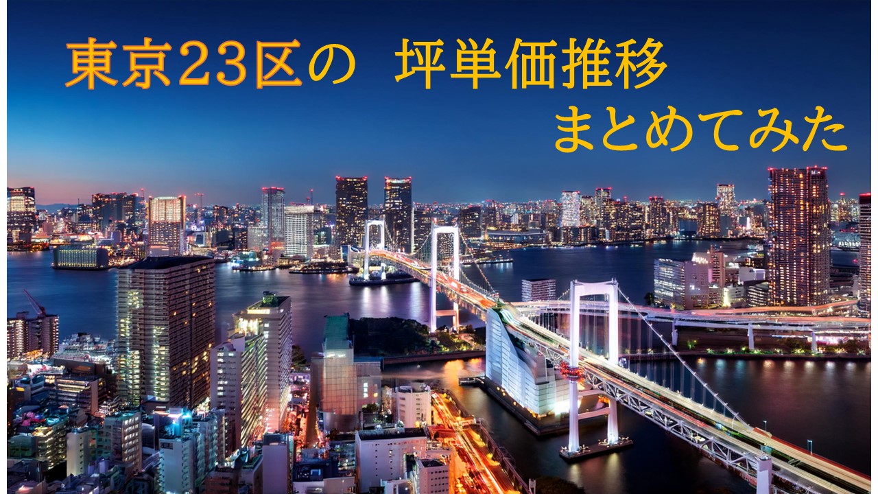 なぜ都内の不動産が高騰しているのか？東京都23区における5年間の坪単価推移をまとめてみた