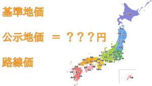 不動産の基準地価と公示地価の違いってなに？今さら聞けない不動産基礎知識を解説！