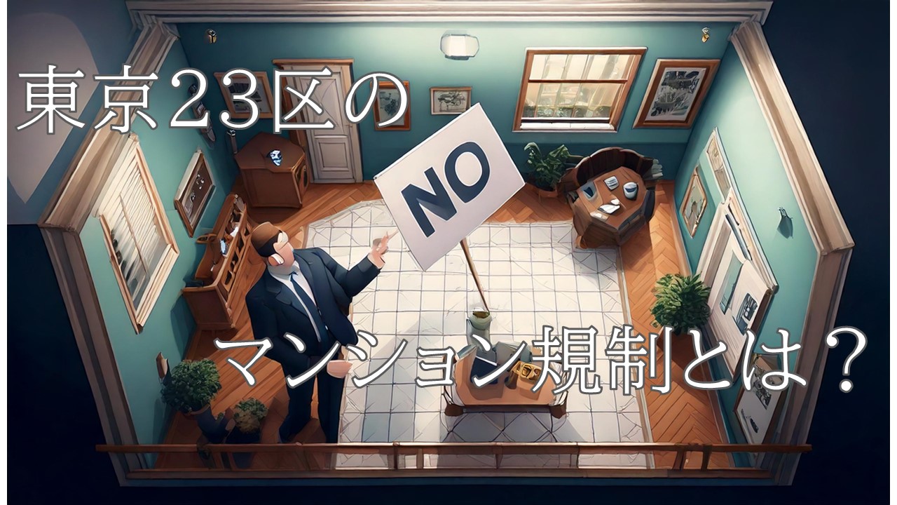 東京23区は新築ワンルームマンションを建てられない？ワンルーム建築規制について